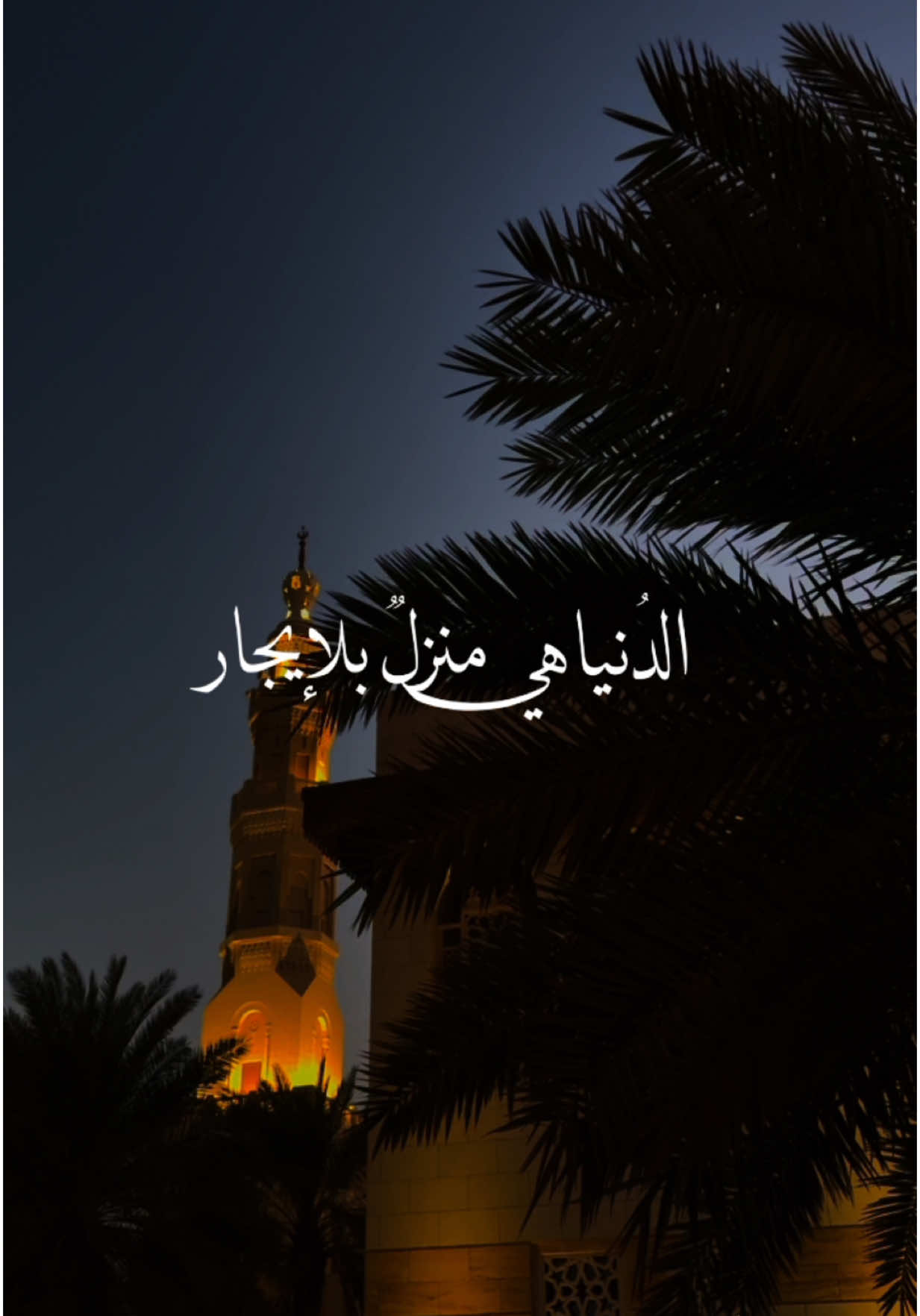 الدنيا هي منزل بلإيجار #fyp #مقاطع_دينية #السعودية #البحرين #خواطر 