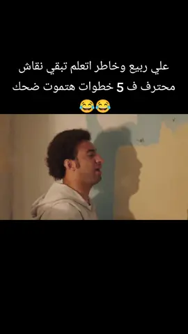 علي ربيع ومصطفي خاطر فصلان 🎬😂   #الشعب_الصيني_ماله_حل😂😂  #foryou 