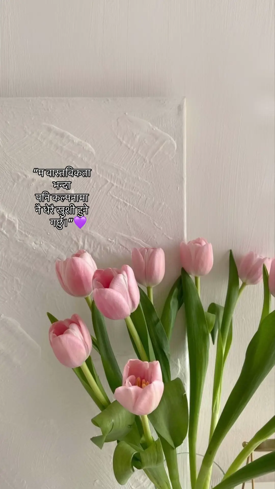 म वास्तविकता भन्दा पनि कल्पनामा नै धेरै खुशी हुने गर्छु।💜