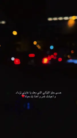 #خواطر #بوح_الخاطر #‏عسى حلوَ الليّالي اللي معك يا غايتي تزداد ‏و أعيشك عُمر و أهنَا بك حياة❤️