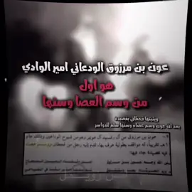 اول من وسم العصا وسنها للدواسر هو امير الوادي في وقته الفارس عون بن مرزوق ال عويمر الوداعين #وسامة_العصا #هل_الثمان #ذيابة_الفاو #الوداعين #الوداعين_الدواسر #الوداعين #الوداعين_الدواسر #الوداعين #الوداعين_الدواسر #الوداعين #الوداعين_الدواسر #الافلاج #السليل #الرمله #نجدالعذيه #الوادي #الفرعه #قصيد #explore #قصيد #عيال_زايد #قحطان #عتيبه #قحطان #مطير #عتيبه #fyp 