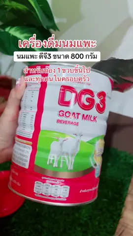 นมแพะ ดีจี3 ขนาด 800 กรัม สำหร ทุกคนในครอบครัว #นมแพะDG #นมแพะดีจี #นมแพะ 