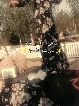 خوفي لو تنسى مره نحن شو كنا مره 🥹🙇🏻‍♀️✨..!!  #وهيكااا🙂🌸  #مجرد_ذووقツ🖤🎼 