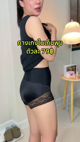 #กกน #กางเกงใน #กางเกงเก็บพุง #เสื้อผ้าแฟชั่น 