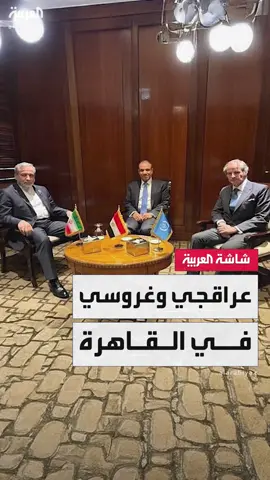 في القاهرة.. وزير الخارجية الإيراني عباس عراقجي يلتقي مدير الوكالة الدولية للطاقة الذرية رافائيل غروسي بحضور وزير الخارجية المصري بدر عبدالعاطي #إيران #مصر #نشرة_الخامسة #قناة_العربية