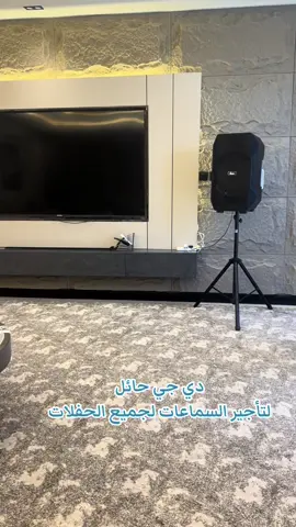 دي جي حائل لتأجير السماعات لجميع الحفلات#حايلندا #عقده #قفار #دي_جي_حائل #Hail 