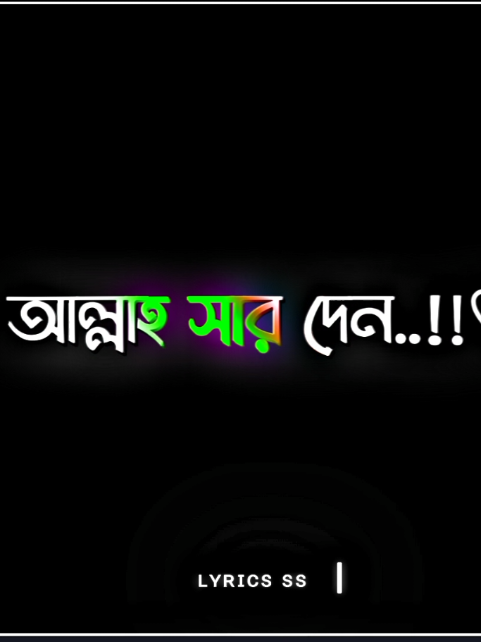 মনে রাইখো আল্লাহ ছাড় দেয় ছেড়ে না  #foryou #foryoupage #lyrics #tiktok #lyrics_ss__content #sakib_edits_content 