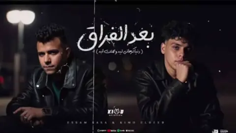 نفس الهموم نفس الضغوط (دنيا كرهاني لية)عصام صاصا و كيمو الديب #عصام_صاصا #عصام_صاصا_الكروان🎤🔥 #عصام_صاصا_الكروان🎤 #الكروان_عصام_صاصا #عصام_صاصا_الكروان🎤🎧💓 #عصام_صاصا_الكروان #كيمو_الديب #الكروان #عصام #صاصا #fyp #مهرجانات #تصميم_فيديوهات🎶🎤🎬 #حالات_واتس #viral #foryoupage #capcut #foryou #tiktok #يطلع_ترند #ترند 