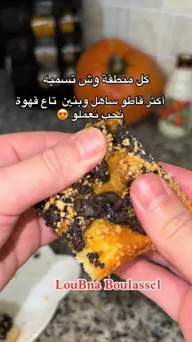ديروه لقهوتكم بنة وخفة مش نورمال😍 وصفات لولو❤️#العنابية❤👑بنت23👌🍯 #annaba #الجزائر_تونس_المغرب #مطبخي_الوردي🌸 #france🇫🇷 #foryoupage #الشرق #ناس_الشاوية_وينكم🥰🥰 #قبائلية_جزائرية_وافتخر♓🇩🇿🔰 #العادات_والتقاليد #explore #ناس_الغربة #قارة_الجزائر #الأكل #وصفات_سهله #طبخ #حلويات #عيد #الشعب_الصيني_ماله_حل😂😂 