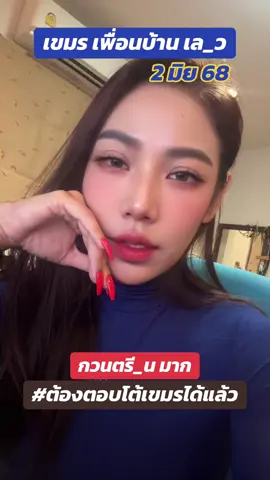 #thai #viral #เขมร #ด่าน #ช่องบก #ข่าว #ข่าววันนี้ #ข่าวtiktok #เขมร #ทักษิณ #ฮุนเซน #ไทย #ชายแดนไทยกัมพูชา #แขมร์ #viral #โหนกระแส #กระแส #บิ๊กกุ้ง #มทบ2 #ทหาร #ทหารไทย #แม่ทัพภาคสอง #mou2543 #ศาลโลก #ชายแดนไทย #ชักธงรบ #มทภ2 #พลโทบุญสิน_พาดกลาง 