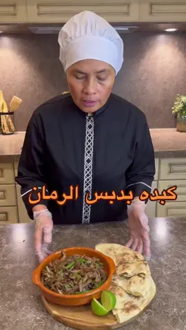 كبده بدبس الرمان 😍 المقادير : كبده مقطع شرايح  حبتين بصل مقطع جوانح  حبه فلفل رومي شرايح  فلفل اخضر حار  ملح وفلفل اسود وكمون دبس رمان  الطريقه: _ نسخن الصاج ثم نضيف الكبده وتقلب حتى يتغير لونها  _ نضيف البصل ويقلب حتى يذبل ثم يضاف الفلفل الحار والبارد والملح والتوابل وتقلب دقيقه  _ يضاف دبس الرمان وتقلب وترفع عن النار وتزين بالكزبره الخضراء وتقدم 😍