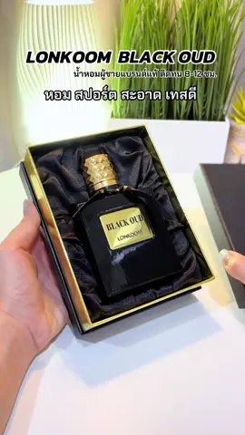 กลิ่นหอม ติดทน เทสดีสุดๆ #น้ําหอม #น้ําหอมผู้ชาย #รีวิวน้ําหอมผู้ชาย #น้ําหอมแท้ #lonkoom #lonkoomperfume 