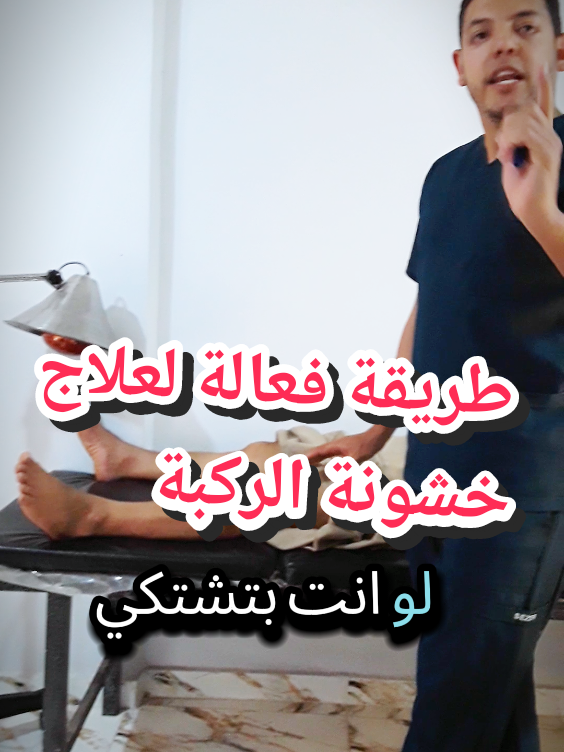 طريقه سحرية هتخليك تتخلص من خشونة الركبة!! #خشونة_الركبة #علاج #علاج_طبيعي #physicaltherapy #التهابات_المفاصل #kneepain #viral #explore 