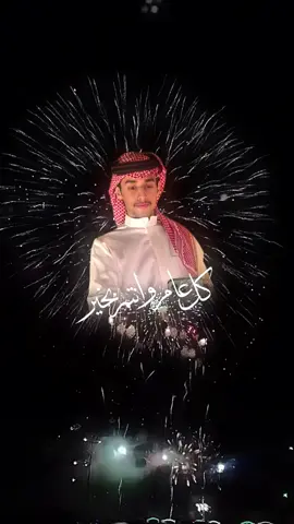 عساك بخير وكل عام وياحبيبي عساك بخير؟ #محمد_بن_غرمان #محمد_غرمان #اكسبلور #شيلات_العيد #تصميمي 