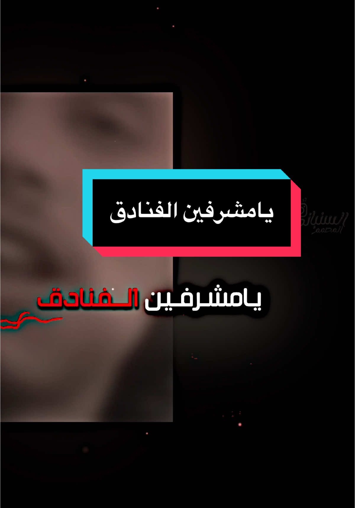 يامشرفين الفنادق…🤫#مصطفى_المومري #تصميم_السنباني #foryou #viral #fyp #تصميمي #كل_عام_وانتم_بخير #اليمن_صنعاء_تعز_اب_ذمار_عدن_وطن_واحد 