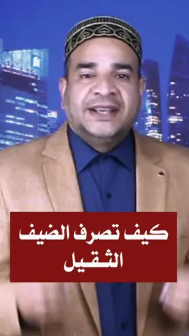 #روحانيات- كيف-تصرف-الضيف-الثقيل#قران #allah #ضيفوني #اللهم_صلي_على_نبينا_محمد #fyp #اللهم_صلي_على_نبينا_محمد #fyp #allah #LIVEIncentiveProgram #EidLiveStories #PaidPartnership 