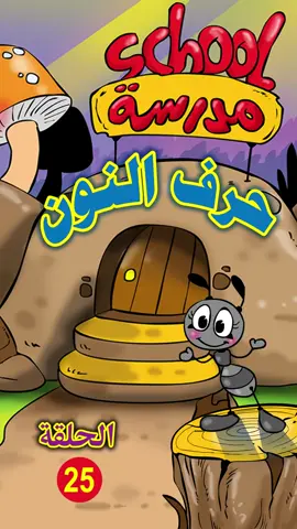 ن#عرب #تعلم_على_التيك_توك #cartoon #نملة #تعليم #عربي #عربية #تيك_توك #يوتيوب #معلمات_رياض_اطفال #معلمات_الابتدائي #معلملت #معلم #حروف_الهجاء #حروف #كرتون #kids #cartooncharacter #معلمات_رياض_اطفال_كويت #arabicsong