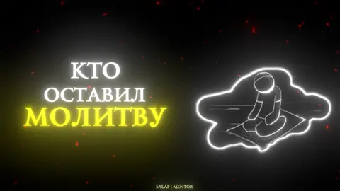 Начни делать свой Намаз пока не поздно. Идею на видео дал @пленник истины  #ислам_религия_мира_добра#наставлениеверующим#salafiyyah#молитва#намаз 