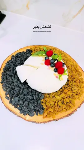 كشمش پنير افغانى مواد لازم و طرز تهيه: ۳ ليتر شير پر چرب ٢ قاشق غ ماست ٢ قاشق غ سركه  چهارمغز و كشمش سليقه اى است با هرچه كه شما دوست دارید پنير را ميل كنيد. ابتدا شير را جوش دهيد در لحظات آخر جوش، شير را چند مرتبه باد كشى كنيد سپس دو قاشق ماست را در شير علاوه كنيد و بعد سركه را اضافه كنيد طبق مراحيل ويديو يك گيلاس آب سرد را هم بالايش علاوه كنيد مطمئن شويد كه شير كاملاً خود را از آبش جدا كرده باشد و در اين هنگام هرچه زودتر صاف كنيد و مطابق ويديو يك وسيله سنگين را بالاى پنير بگذاريد كه هم آب اضافش تخليه شود و هم شيب گيرد. و براى نگهدارى پنير: در يك ظرف آب را بريزيد و پنير را در آن قرار دهيد و بگذاريد در يخچال تا چندين روز ميتوانيد ازش استفاده كنيد و آبش را هر روز عوض كنيد. نوش جان . #fyp #homedecor #lifelyhome #loveshopping #new_trending #newitems #kitchen #essentials #keshmeshpaneer #EasyRecipe #afgbest #fyp 