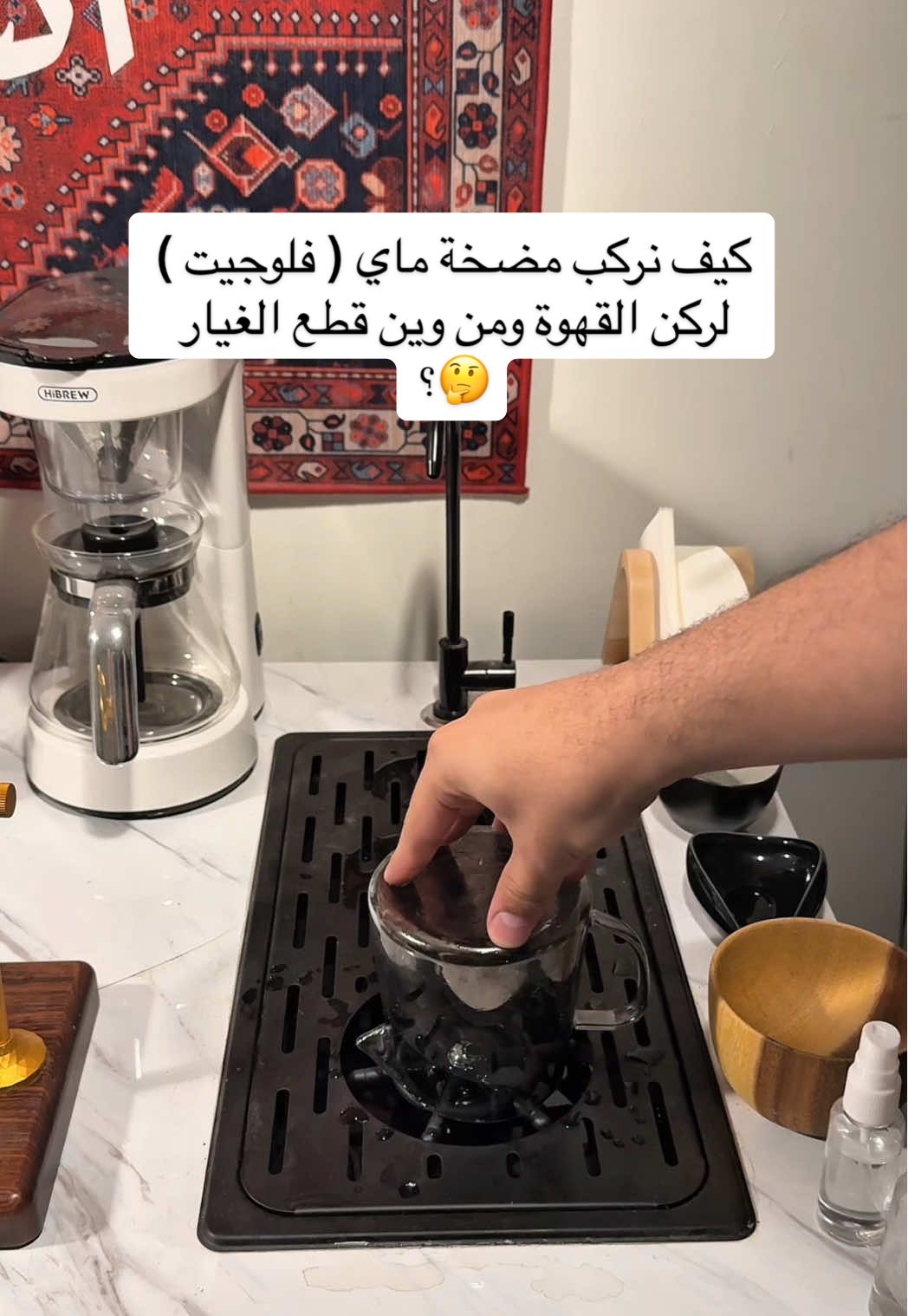 كيف نركب مضخة الماي لركن القهوة ( فلوجيت ) ومن وين نشتري قطع الغيار 🤔؟  #explore #foryou #fyp #foryoupage #explorepage #v60 #v60_coffee #قهوة_مختصة #coffee #كوفي 