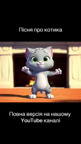 🐱🎶 Весела пісенька для малюків. Повна версія в нашому YouTube каналі, посилання в шапці профілю. #дитячапісенька #кошенятко #котик #українськідіти #малюкам #піснядлядітей #тіктокдіти #веселапісенька #українське