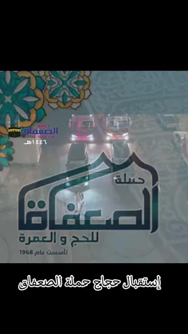 #حمله #حمله_الصعفاق #مكه_المكرمه #الحج #استقبال #2025 