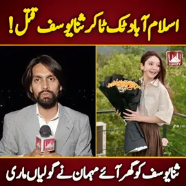 Sana Yousaf RIP Islamabad #SanaYousaf #sanayousafrip #RIPSanaYousaf #trending #foryoupage #foryou #islamabadtv #naqigardezi #Chitral #sadstory #pims 