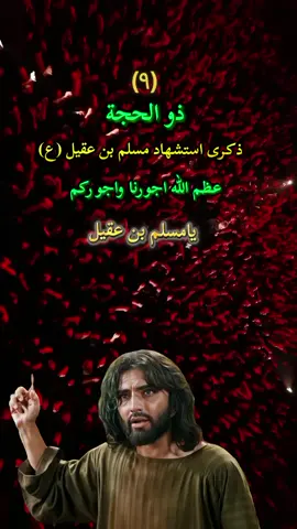 #9ذو_الحجه_استشهاد_مسلم_ابن_عقيل #عظم_الله_اجورنا_واجوركم_بهذا_المصاب #مسلم_بن_عقیل #😔😔😔 