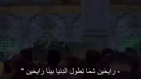 الدنياا قصيره جدااا اكثرر من ما نتوقع ولا شيء يدوم بهـاا #باسم_الكربلائي #قصائد_حسينية #ان_وعد_الله_حق_فلا_تغرنكم_الحياة 