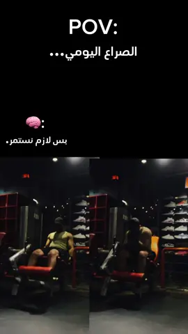 الصراع اليومي🤦🏻‍♂️🤷🏻‍♂️