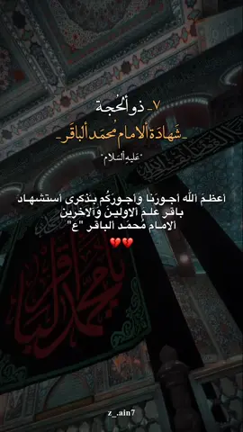 أعظـمَ ألله أجـورنا وَأجـورَكُم بـذكرى شهـادة ألامـام ألباقـر ع💔. #ياصاحب_الزمان #اللهم_صلي_على_نبينا_محمد 