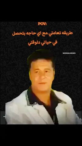 طريقه تعاملي مع اي حاجه بتحصل ف حياتي دلوقتي . #ميمز #ميمز_مضحكة #كوميدي   #كومديا 