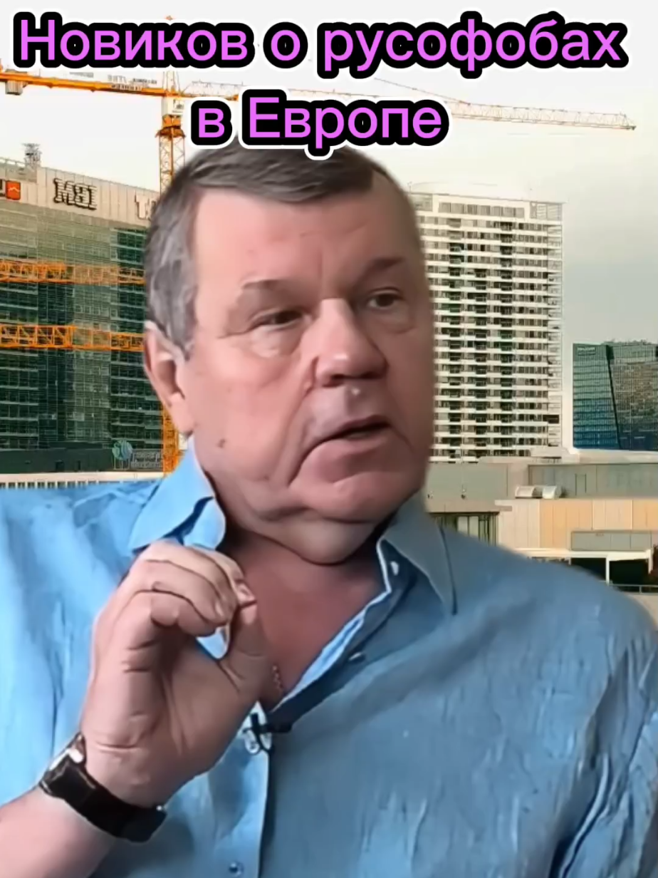 Новиков о русофобах в Европе #александрновиков #новиков 