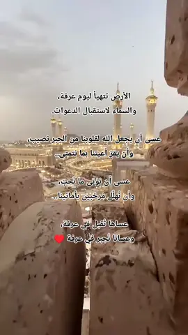 #يوم_عرفة #عشر_ذي_الحجه #كبيرو_الله_اوكبر #saoudiarabia🇸🇦 #عشر_ذي_الحجة #psg #لبيك_اللهم_لبيك_لبيك_لا_شريك_لك #belgium  الأرض تتهيأ ليوم عرفة، والسماء لاستقبال الدعوات. عسى أن يجعل الله لقلوبنا من الجبر نصيب، وأن يقرّ أعيننا بما نتمتى.. عسى أن نؤتى ما نُحبّ، وأن نُهلِّل مُرحِّبين بأمانينا.. عساها تُقبل في عرفة، وعسانا نُجبر في عرفة ♥️