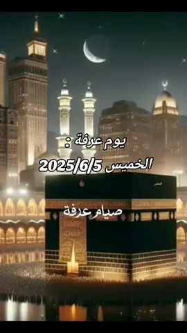 فضل صيام يوم عرفة  #ستوريات #حزين #حالات_واتس #عرفة #مسلم #اللهم #دعاء #عشر_ذي_الحجة #لبيك_اللهم_لبيك_لبيك_لا_شريك_لك #مكة_المكرمة #اكتب_شي_توجر_عليه #اعادة_النشر🔃 