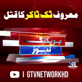 معروف ٹک ٹاکر کا قتل #SanaYousuf #Tiktoker #Incident #BreakingNews #GTVNews