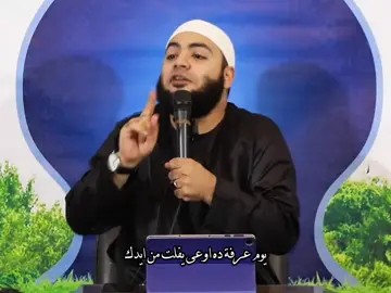 اوعى يفلت منك ‼️ #اللهم_صل_وسلم_وبارك_على_نبينا_محمد #موعظه  #لا_حول_ولا_قوة_الا_بالله  #استغفرُالله #حقائق #فوائد #اسلاميات #توعيه #اسلاميات_دينيه  #الدال_على_الخير_كفاعله #فولو  #اذكار #شير_في_الخير #اذكروا_الله_يذكركم #اذكر_الله #لايك #تعليقات #تصميمي #تصميم #احمد_العزب  #العشر_من_ذي_الحجة #يوم_عرفة #islam #islamicquotes #السوشيال_ميديا 