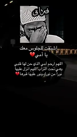الله يرحم يمه ويجمعني وياك بالجنه يارب😔😔💔#عزيز_الشمري🤍 #فقيدتي_امي_افتقدك💔 #يارب_فوضت_امري_اليك #يارب_فوضت_امري_اليك 