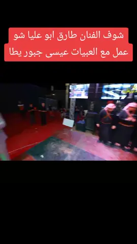 #شوف الفنان طارق ابو عليا شو عمل مع العبيات عيسى جبور يطا#fypシ #foryoupageofficiall 