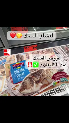 عروض السمك هاد الاسبوع فقط الى يوم الخميس عند الكاوفلاند ‎السلام عليكم اتمنى منكم الدعم و المتابعه، سأوفر كل ما هو مفيد ان شاء الله ❤️#عروض_الكاوفلاند ‏#angebot #تنزيلات #kaufland #أفضل_الأسعار #عروض_المانيا #الشعب #سوريا #المانيا #deutschland #syrien #niederlande #si #siegen #deutschland_angebot #dm #lidi #aldi #GlowUp #globus #tedi #action #زيغن #عروض_زيغن #تخفيضات_زيغن #عروض_المانيا #تنزيلات_المانيا #متاجر_زيغن #SiegenDeals #SiegenShopping #AngeboteSiegen #SparenInSiegen #ddsdiscounts 