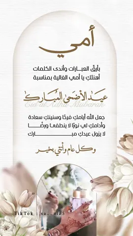 تهنئة عيد الاضحى المبارك بأسم أمي 🥹❤️🌷#عيد_الاضحى #عيدكم_مبارك #عيد #اضحى_مبارك #2025 #explore #funny #عيد_الاضحى_المبارك #كل_عام_وانتم_بخير #امي 
