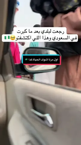 ولدت وكبرت في السعودية ورجعت بلدي وشفت الحياة بعيون مختلفة هنا تعلمت الشكر القناعةوالصبر يمكن الحياة صعب بس فيها دروس ما تعلم الواحد وتقويه فعلا  #نيجيريا #السعودية #مواليد_السعودية #حياة_بدون_فلتر #قصة_واقعية #تجربة_حياة #اكسبلور #اكسبلور_السعودية #اكسبلور_نيجيريا #ترند_السعودية #واقع_نعيشه #محتوى_مؤثر #الحمدلله_على_النعمة #كلام_من_القلب #تيك_توك_سعودي #تيك_توك_نيجيري #حقيقي #تعلمت_من_الحياة #oops_alhamdulelah #نيجيريا 