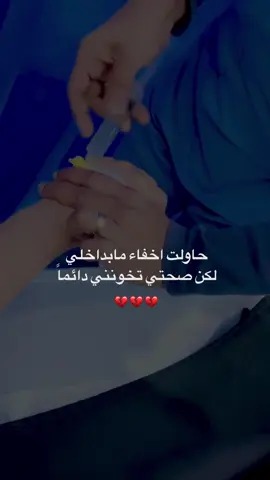 لقد خانتني صحتي مره اخرى💔                             #اكسبلورexplore #اكسبلور #العراق #السعودية #الخليج #مصر #اغاني #شعر #حب #عشق #حزن #تعب #تصاميم #ترند