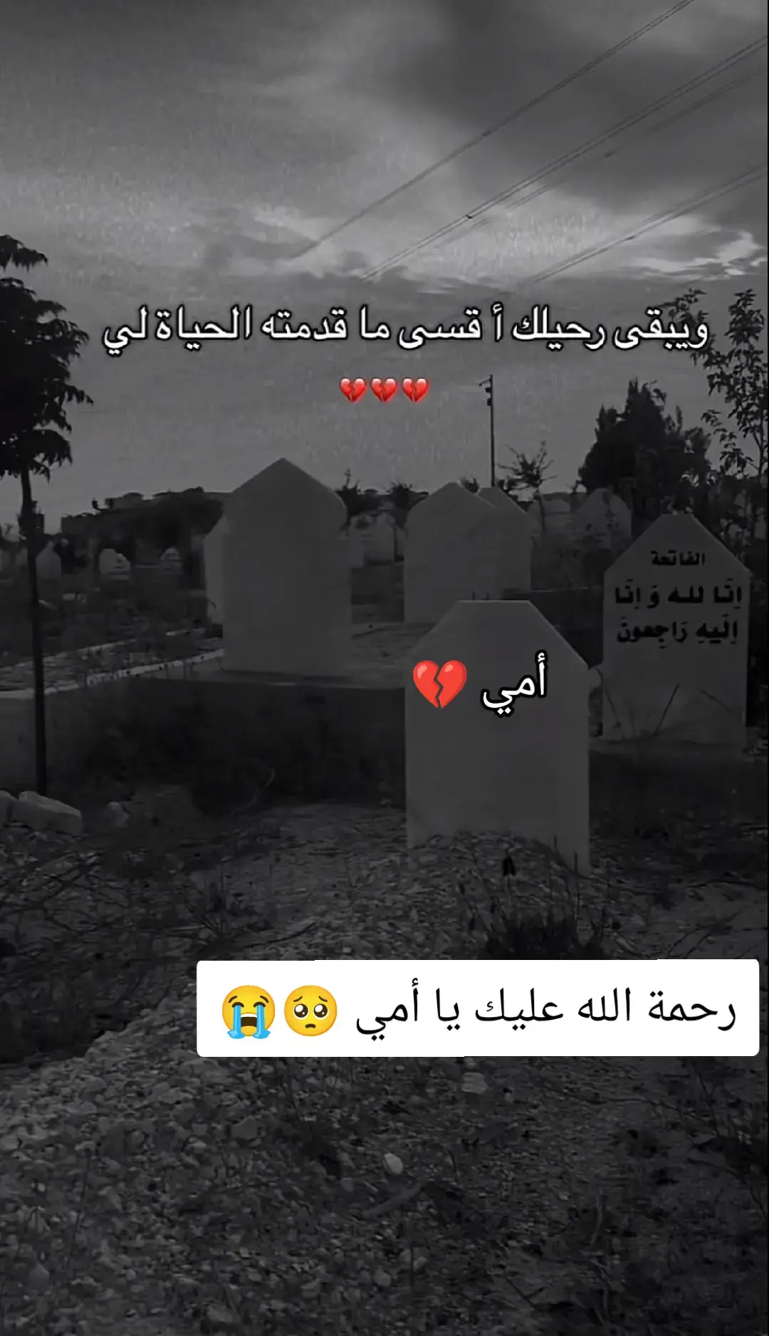 #ويبقى_رحيلك_أقسى_ماقدمته_لي_الحياة_😭💔🥺 #رحمة_الله_عليك #أمي 💔 #دعواتكم_برحمه_لفقيدتي 
