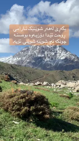 بگەڕێ لەهەر شوێنێڪ ئـارامۍ  ڕوحت تێـدا دۆزیـەوە بوەستـە  چون ئەو شوێنە شوێنۍ تۆیە. #چۆمان_باڵەکایەتی #foryoupage #foryou #fyp 