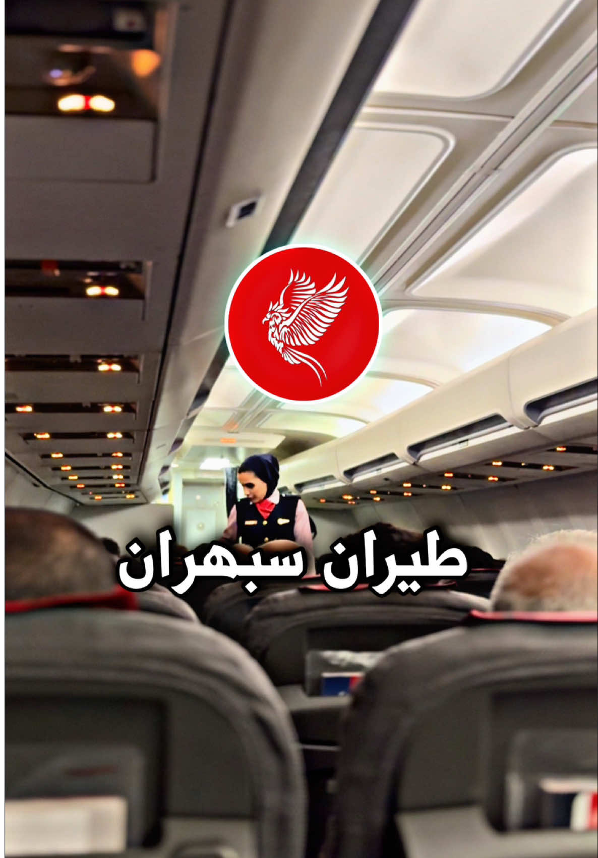 تجربتي ويه طيران سبهران الإيراني ✈️ #اثير_زمان #الشعب_الصيني_ماله_حل😂😂 #سياحة_سفر #ترند_تيك_توك #خبلني_جمالك #شمال_ايران #ايران #سفر #ايران🇮🇷 #شمال_ايران🇮🇷 #مشهد 