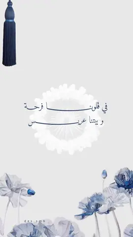 #تهنئة_زواج عريسنا بدون اسم ✨✨ #دعوة_زواج بدون اسم #عريسنا#عريس#اخوي_عريس#زواج_اخوي#زواج_ابني #زواج_ولدي#في_بيتنا_عريس#عروس#بشارة_زواج#دعوة_زواج_رجاليه #دعوة_زواج #ام_المعرس #ام_العروس #تجهيزات_زواج