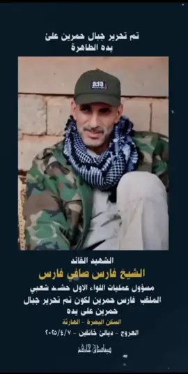 #فارس #حمرين#الشهيد  #ابو #احمد #الديراوي #علي_رشم #احمد_المهنا #ابو_تحسين_الصالحي #شهداء #عيد_الاضحى #النجف #النجف_الأشرف #مقبرة_وادي_السلام_النجف #محرم #عاشوراء #cupcut #الحشد #الشعبي #الحشدالشعبي #بدر 