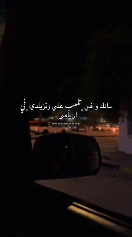 مانك وافي 🖤.  #تصويري #lybia🇱🇾  #fyyyyyyyyyyyyyyyyyyy  #عشوائيات #مقولات #لايكات  #مفتاح_امعيلف 