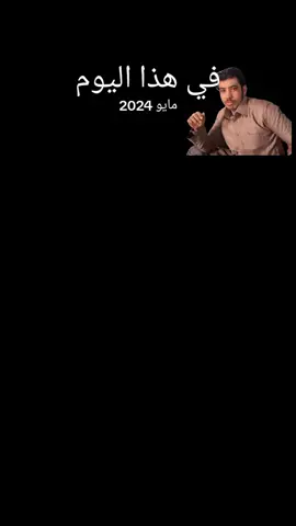 #في هذا اليوم #الراحل_صالح_بوخشيم👑👑 #🇪🇬🇸🇾🇹🇳🇹🇷🇶🇦🇸🇦🇮🇶🇦🇪🇯🇴🇱🇧🇱🇾🇲🇦🇸🇩 #fyppppppppppppppppppppppp 